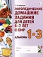 Логопедические домашние задания для детей    5-7 лет с ОНР. Альбом 1-3 - фото 1