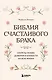 Библия счастливого брака. Секреты любви, доверия и близости на всю жизнь - фото 1