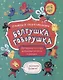Болтушка-говорушка. Книжка со скороговорками с крупными буквами. От 6 лет - фото 1