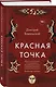 Красная точка - фото 3