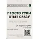 Просто руны. Ответ сразу. 24 карты-руны со значениями - фото 2