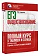 ЕГЭ. Обществознание. Полный курс в таблицах и схемах для подготовки к ЕГЭ - фото 3