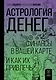 Астрология денег. Финансы в вашей карте и как их привлечь - фото 1