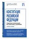 Конституция Российской Федерации. Подробный комментарий для подготовки к экзаменам - фото 3