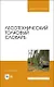 Лесотехнический толковый словарь. Учебное пособие для вузов - фото 1