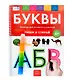 Пиши и стирай. Буквы. Тетрадь для речевого развития с маркером. 4+ - фото 1