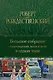 Большое собрание стихотворений, песен и поэм в одном томе - фото 1