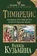 Тимиредис: Летящая против ветра. Герцогство на краю - фото 1