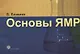 Основы ЯМР.Для ученых и инженеров. - фото 1