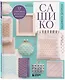 Комплект из 2х книг: САШИКО. Вышиваем бисером + Мастер сашико - фото 6