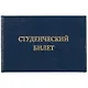 Студенческий билет, бумвинил, тиснение, синий - фото 1