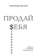 ПРОДАЙ $ЕБЯ:в бизнесе,в политике, в личной жизни - фото 1