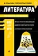 Литература_ - фото 1