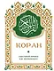 Коран. Смысловой перевод И.Ю. Крачковского (карманный) - фото 1