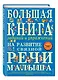 Большая книга заданий и упражнений на развитие связной речи малыша - фото 3
