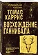 Восхождение Ганнибала - фото 3