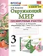 Окружающий мир. Проверочные работы. 3 класс. К учебнику А.А. Плешакова "Окружающий мир. 3 класс. В 2-х частях" - фото 1