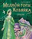 Медной горы Хозяйка. Сказы - фото 1