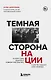Темная сторона нации. Почему одни выбирают комфортное рабство, а другие следуют зову свободы - фото 1