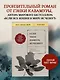 Если твоя память исчезнет (покет) - фото 4