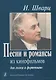 Песни и романсы из кинофильмов. Для голоса и фортепиано - фото 1