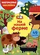 Многоразовые наклейки. На нашей ферме (49 наклеек) - фото 1