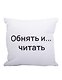 Подушка Обнять и читать (текстиль) (35х35см) - фото 1
