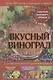 Выращиваем вкусный виноград для себя. Справочник виноградаря и винодела - фото 1
