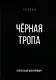 Черная тропа - фото 1