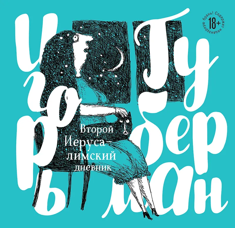 Второй Иерусалимский дневник - фото 1