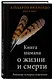 Книга шамана о жизни и смерти. Реальные истории исцеления - фото 3