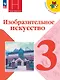 Изобразительное искусство. Учебник. 3 класс - фото 1