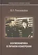 Космонавтика в личном измерении (ЛетОткрСвершМем) Пономарева - фото 1