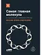 Самая главная молекула: От структуры ДНК к биомедицине XXI века - фото 1