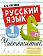 Русский язык. Чистописание. 1 класс - фото 1