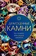 Драгоценные камни: Гид по миру ювелирных секретов - фото 1