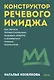 Конструктор речевого имиджа. Как звучать профессионально, вызывать доверие и добиваться нужных результатов. Покеты от и до - фото 1