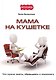 Мама на кушетке. Что нужно знать, обращайтесь к психологу. - фото 1
