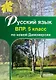 Русский язык. 5 класс. ВПР по новой Демоверсии - фото 1