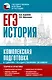ЕГЭ. История. Комплексная подготовка к единому государственному экзамену: теория и практика - фото 1