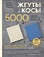 Мастер вязания спицами. ЖГУТЫ и КОСЫ. 5000 стильных узоров и их комбинаций. Книга-конструктор - фото 1