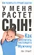 У меня растёт сын! Как воспитать настоящего мужчину - фото 1