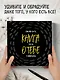 Книга о тебе. Спасибо за то, что ты у меня есть! - фото 8