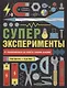 Суперэксперименты - фото 1