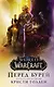 World of Warcraft. Перед бурей - фото 1