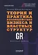 Теория и практика взаимодействия бизнеса и властных структур GR (Government Relations): Учебник для вузов - фото 1