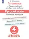 Готовимся к ВПР Русский язык. 4 класс. Рабочая тетрадь (5 изд) - фото 1