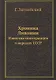 Хроника Ливонии. Известия иностранцев о народах СССР - фото 1