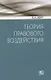 Теория правового воздействия - фото 1