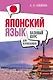 Японский язык для начинающих. Базовый курс - фото 1
